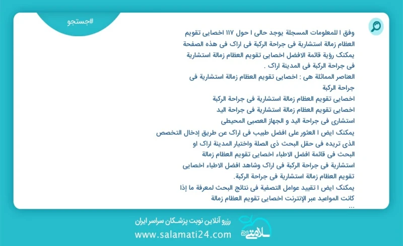 وفق ا للمعلومات المسجلة يوجد حالي ا حول84 أخصائي تقویم العظام زمالة استشارية في جراحة الركبة في اراک في هذه الصفحة يمكنك رؤية قائمة الأفضل أ...